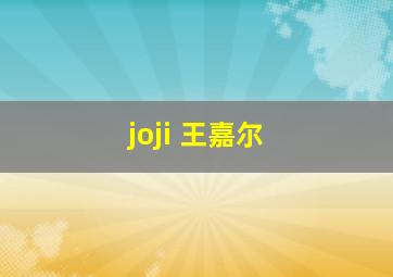 joji 王嘉尔